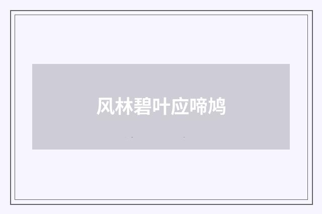 风林碧叶应啼鸠