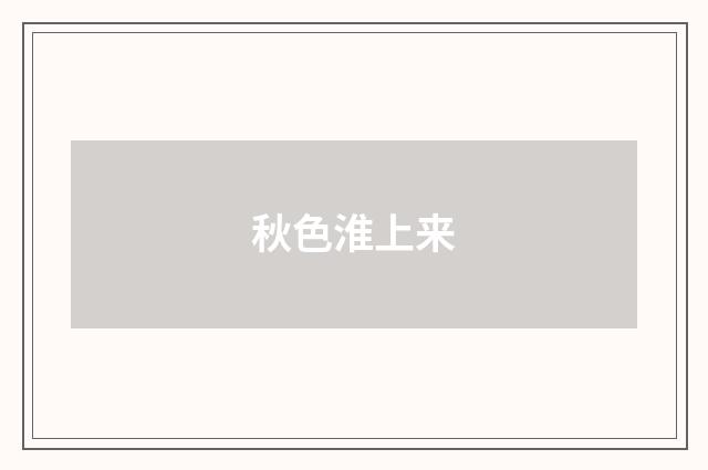 秋色淮上来