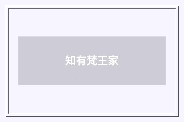 知有梵王家