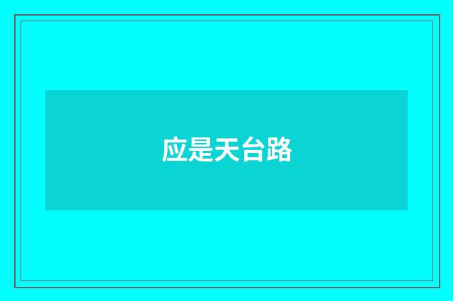 应是天台路