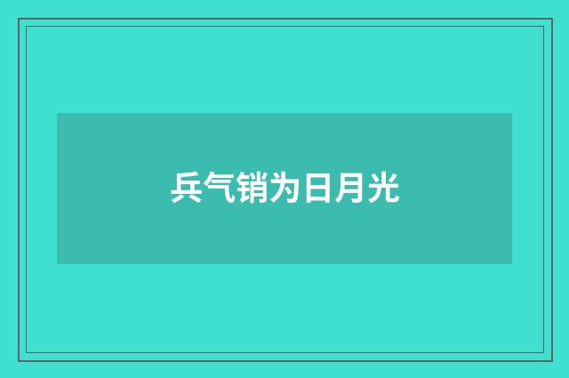 兵气销为日月光