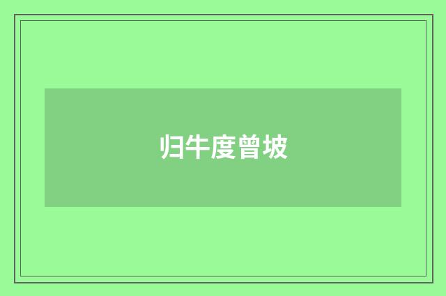 归牛度曾坡
