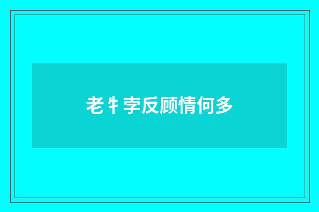 老牜孛反顾情何多