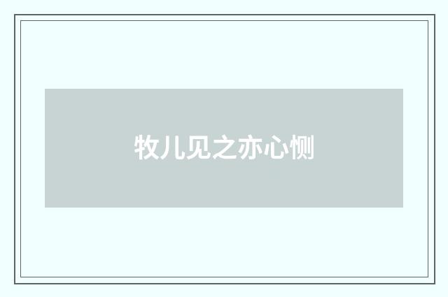 牧儿见之亦心恻