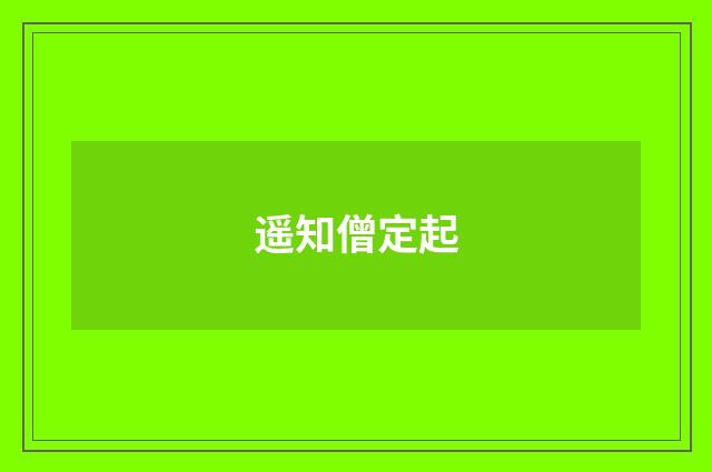 遥知僧定起