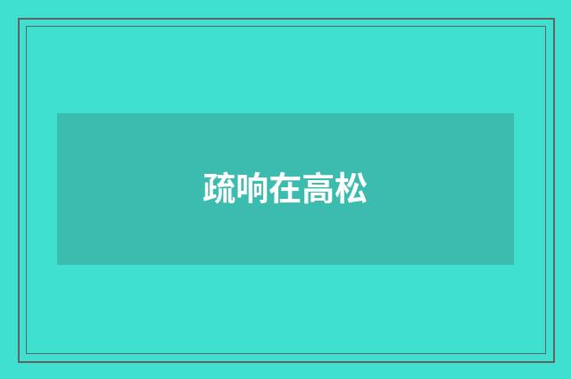 疏响在高松