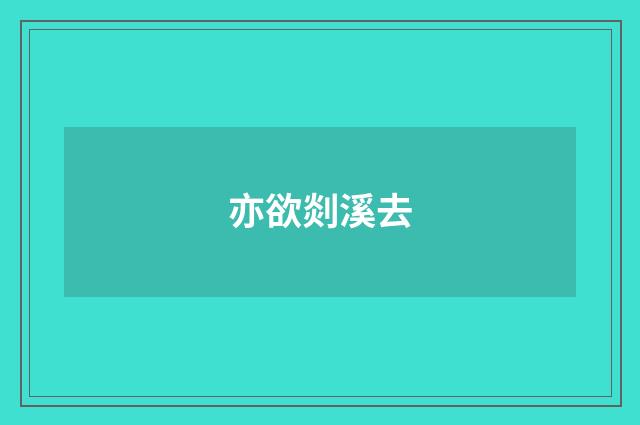 亦欲剡溪去