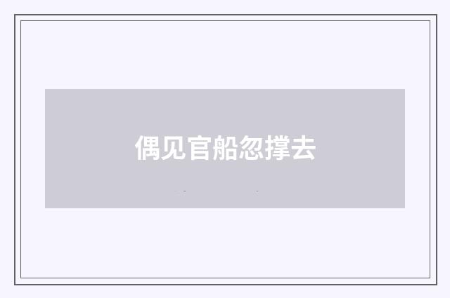 偶见官船忽撑去
