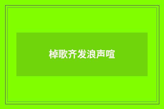 棹歌齐发浪声喧