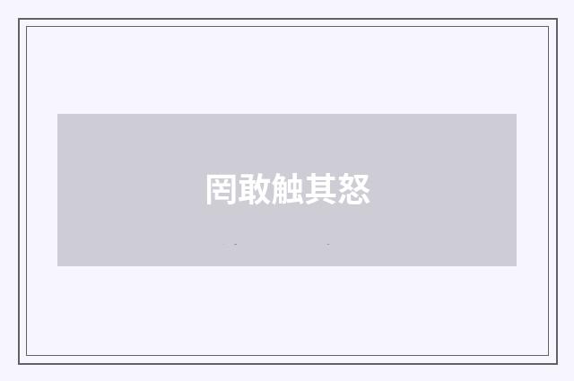 罔敢触其怒