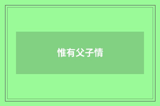 惟有父子情