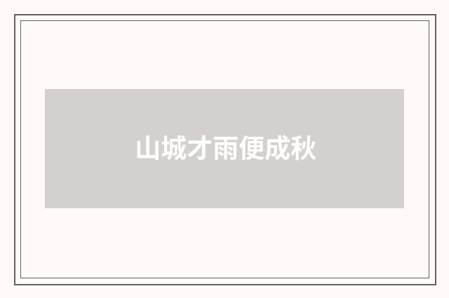 山城才雨便成秋