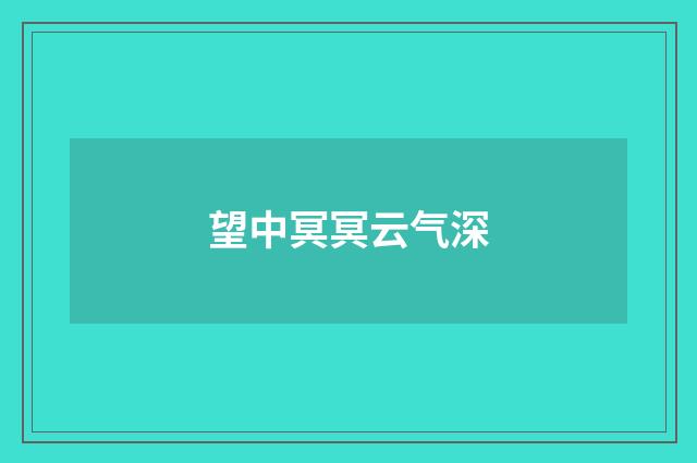 望中冥冥云气深