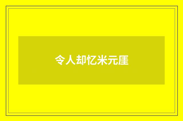 令人却忆米元厓