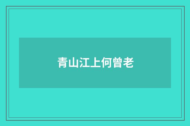 青山江上何曾老