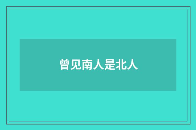 曾见南人是北人