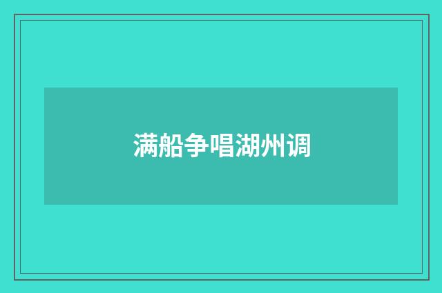 满船争唱湖州调