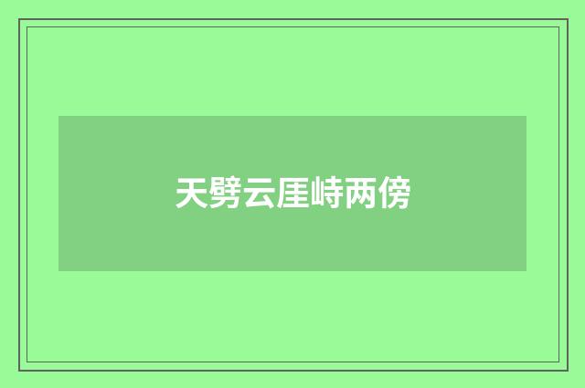 天劈云厓峙两傍