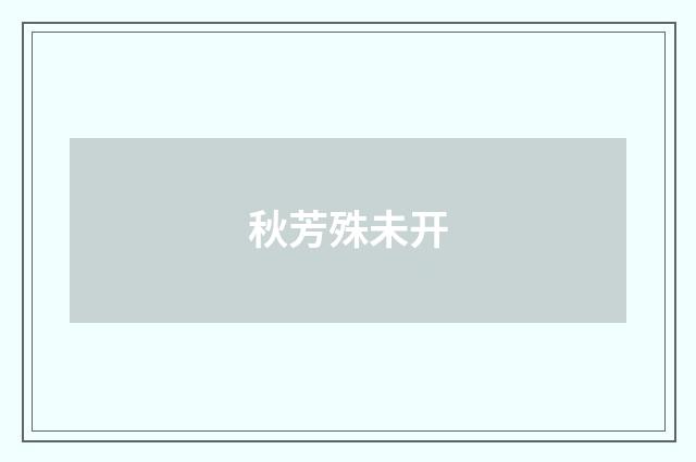 秋芳殊未开