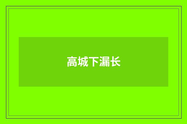 高城下漏长