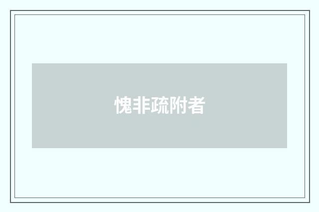 愧非疏附者