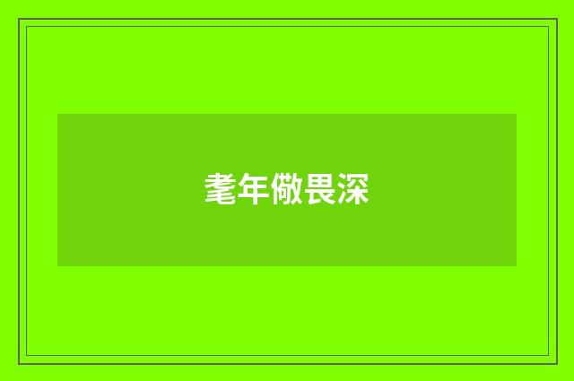 耄年儆畏深