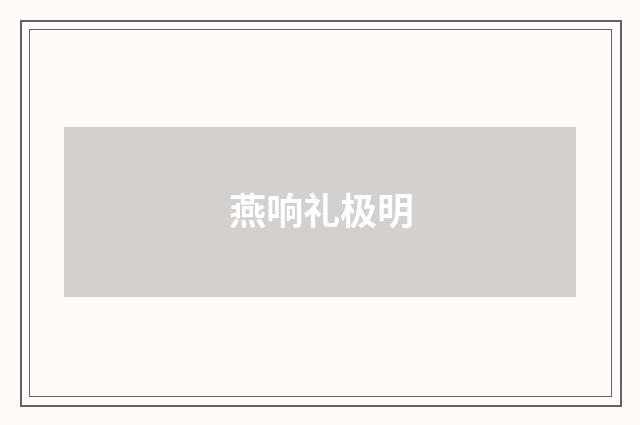 燕响礼极明