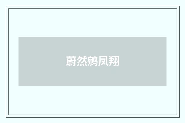 蔚然鹓凤翔
