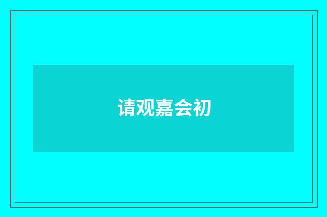 请观嘉会初
