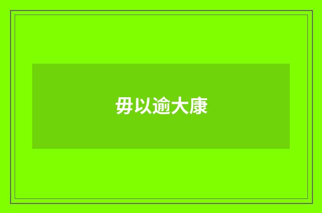 毋以逾大康