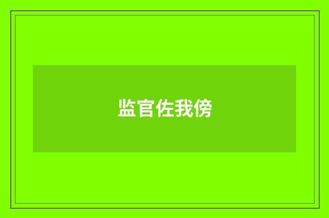 监官佐我傍