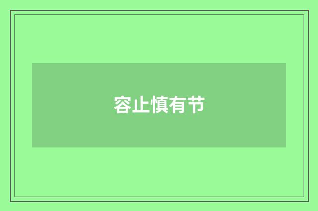 容止慎有节
