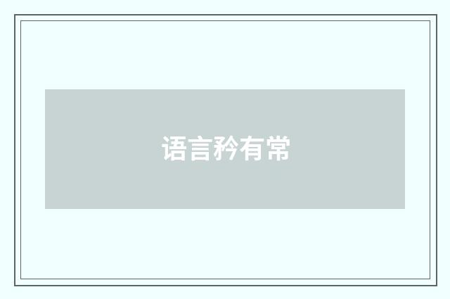 语言矜有常