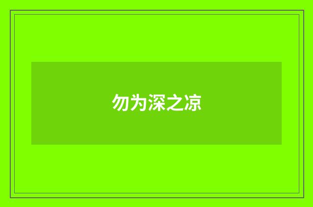 勿为深之凉