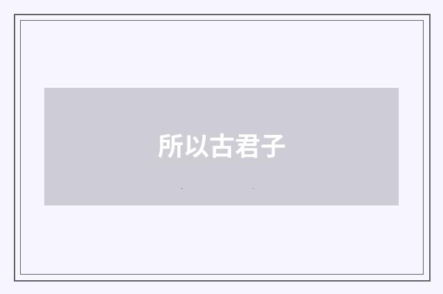 所以古君子