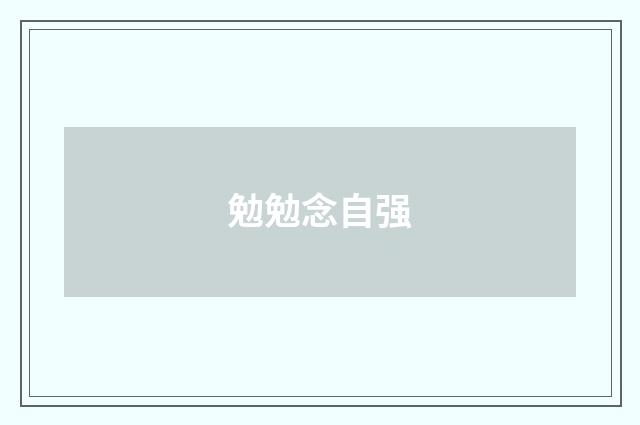 勉勉念自强