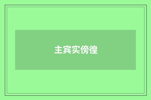 主宾实傍徨