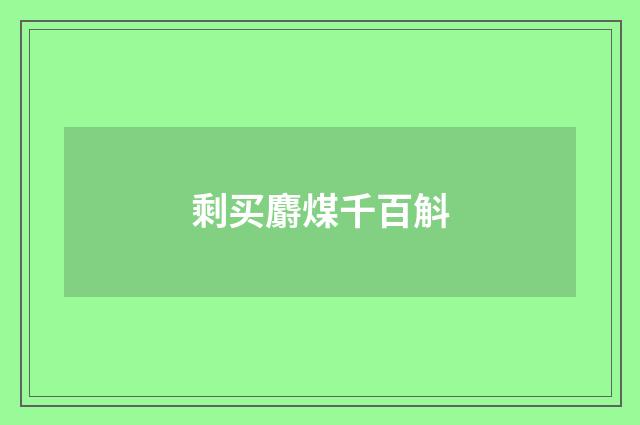 剩买麝煤千百斛