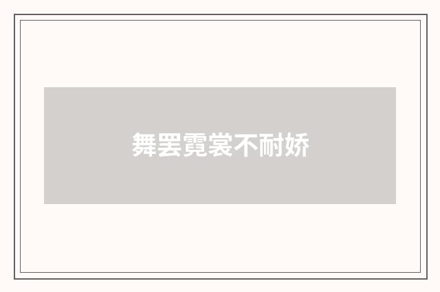 舞罢霓裳不耐娇