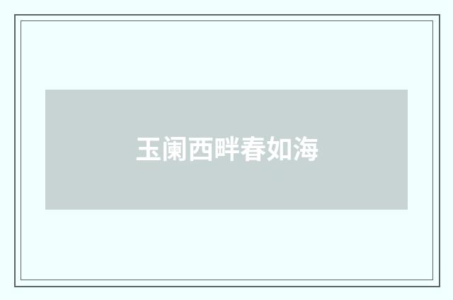 玉阑西畔春如海