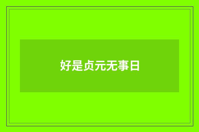 好是贞元无事日