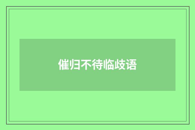 催归不待临歧语