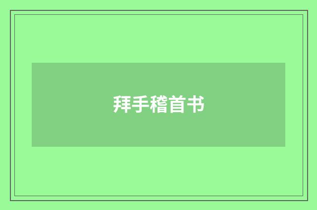 拜手稽首书