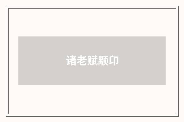 诸老赋颙卬