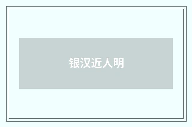 银汉近人明