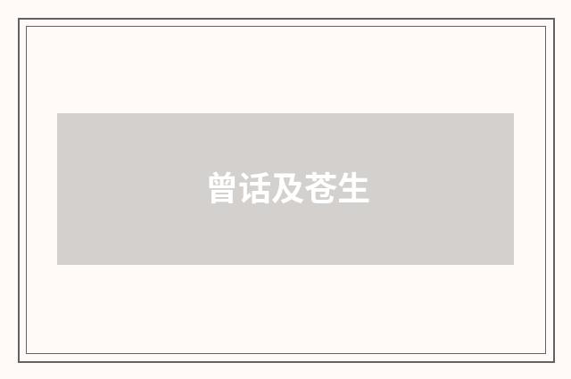 曾话及苍生