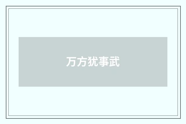 万方犹事武