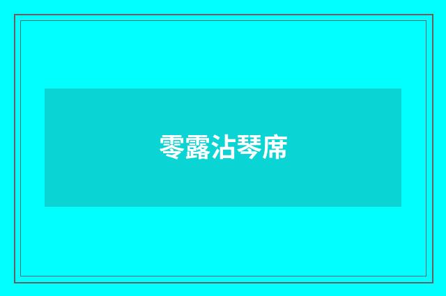 零露沾琴席