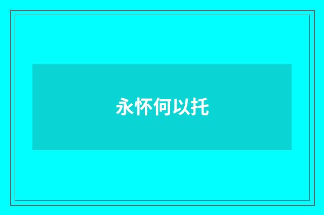 永怀何以托