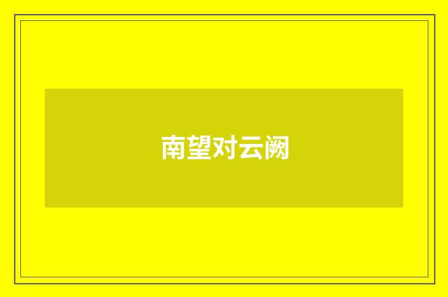 南望对云阙